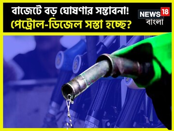 ৪৮ ঘণ্টা পরে আসতে পারে বড় খবর! পেট্রোল-ডিজেলের দাম সস্তা হওয়ার সম্ভাবনা