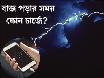 বাজ পড়ার সময় ফোন চার্জে? পুড়ে যাবে না তো? বর্ষায় ফোন ভাল রাখার টিপস