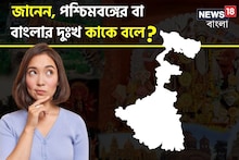 বলুন তো, 'পশ্চিমবঙ্গের দুঃখ' কাকে বলে? উত্তর কিন্তু খুবই সহজ, আপনি জানেন?