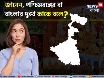 বলুন তো, 'পশ্চিমবঙ্গের দুঃখ' কাকে বলে? উত্তর কিন্তু খুবই সহজ, আপনি জানেন?