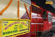 ট্রেনচালকের তৎপরতায় অল্পের জন‍্য বড় দুর্ঘটনা থেকে বাঁচল কাঞ্চনকন্যা এক্সপ্রেস!