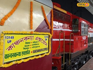 কাঞ্চনকন্যা এক্সপ্রেস