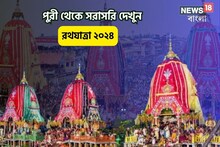রথযাত্রা দেখুন পুরী থেকে সরাসরি, সাজো সাজো রব জগন্নাথধামে