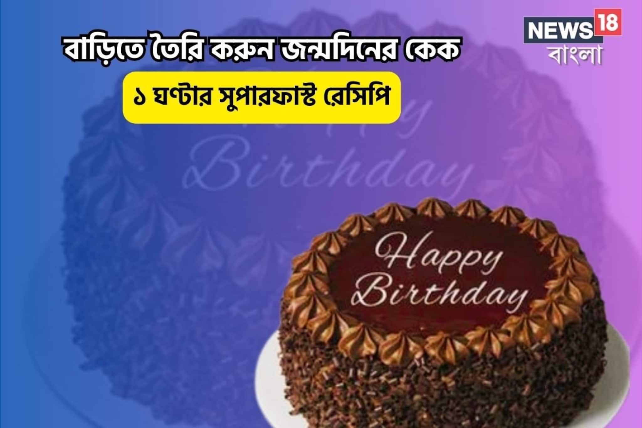 ১ঘণ্টায় বাড়িতে বানান বার্থডে কেক!দোকান ফেল,রান্নাঘরের এই সহজ আইটেমেই কামাল