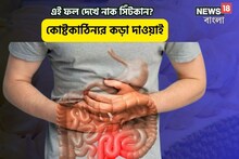 এই ফলে নাক সিঁটকান?কোষ্টকাষ্ঠিন্য তাড়ানোর পারফেক্ট দাওয়াই,হজমের সমস্যা পালাবে
