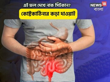 এই ফলে নাক সিঁটকান?কোষ্টকাষ্ঠিন্য তাড়ানোর পারফেক্ট দাওয়াই,হজমের সমস্যা পালাবে