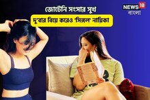 দু’টি বিয়ে করেও 'সিঙ্গল' নায়িকা!প্রচুর টাকা রোজগার করেও কপালে জোটেনি সংসার সুখ