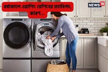 বর্ষাকালে ওয়াশিং মেশিন খারাপ হয় এই ভুলে,সচেতন না হলে কাপড়-স্বাস্থ্য সবের ক্ষতি