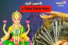 ১ মিনিটে ভাগ্য বদল!মা লক্ষ্মীর হাত থাকবে মাথায়, শায়নী একাদশীতে ৫টি নিয়ম মানুন