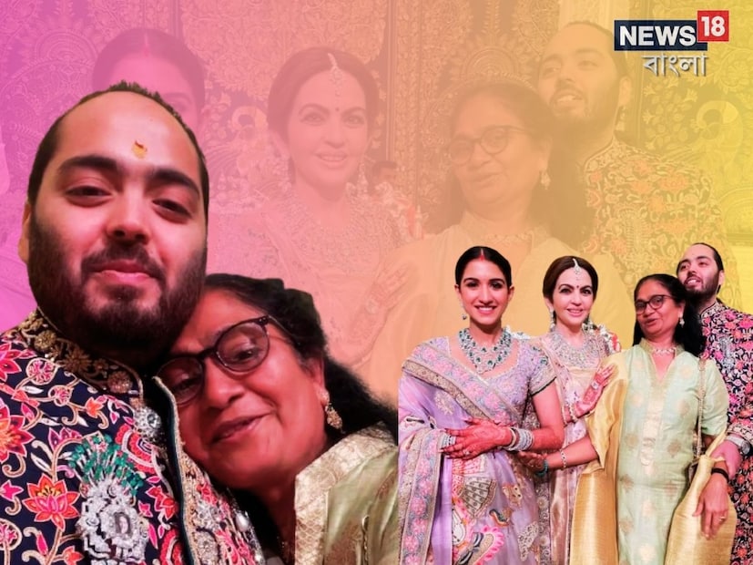 অনন্ত-রাধিকার বিয়েতে ললিতাদেবীর আমন্ত্রণ ছিল৷ তিনি গিয়েছিলেন এবং আশীর্বাদও করেন পাত্র-পাত্রীকে৷