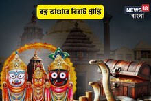 পুরী মন্দিরে রত্ন ভাণ্ডারে বিরাট প্রাপ্তি!খুলতেই মিলল দুর্লভ জিনিস,দেখেই আশ্চর্য