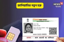 এক ফোনে ব্যাঙ্ক খালি! সাবধান,নিজেই অনলাইন জানুন আপনার আধার-সিম লিঙ্ক আছে?এভাবে..