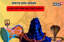 প্রথম সোমবারে বিরাট ধামাকা, ৫ বিরল পুণ্য যোগ, আপানার কপালে আছে ধন-সম্পত্তি?