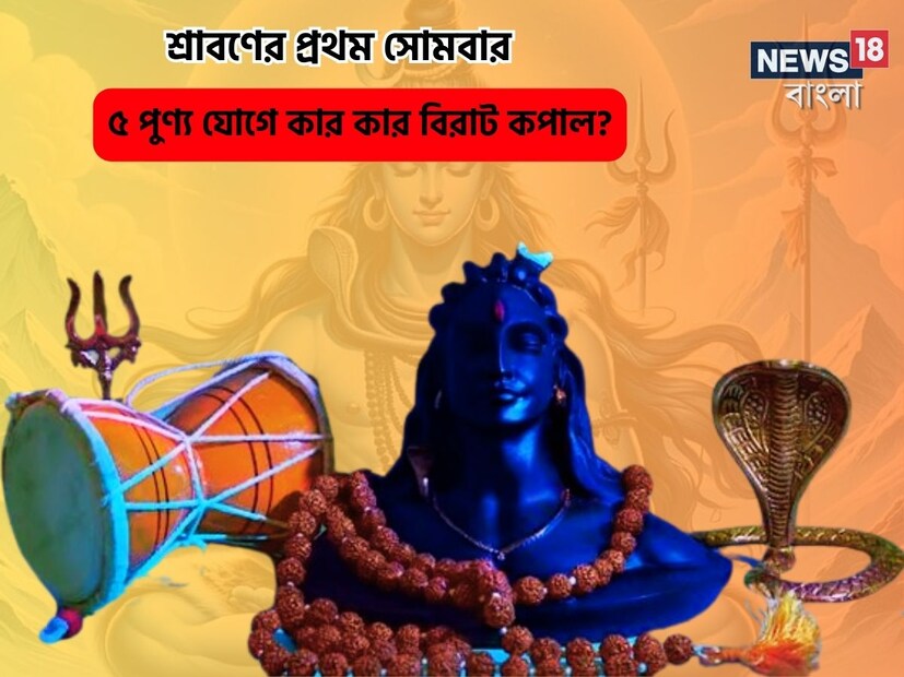 শ্রাবণের প্রথম সোমবার শশ রাজযোগ গঠিত হচ্ছে কারণ এই দিনে শনি কুম্ভ রাশিতে থাকবে। এই যোগে ভগবান শিবের উপাসনা করলে শনির অশুভ প্রভাব কম হয়। শশ যোগের অধিপতি হলেন শনিদেব, যিনি শিবের শিষ্য। শশ যোগের প্রভাবে একজন ব্যক্তি সমাজে তার নিজস্ব পরিচয় তৈরি করে এবং পরিবারের সকল চাহিদা পূরণ করে।এই যোগে উপাসনা করলে সমস্ত সমস্যা দূর হয় এবং সমস্ত ধরণের স্বাস্থ্য সংক্রান্ত সমস্যা থেকে মুক্তি পাওয়া যায়। এছাড়াও শনির সাড়েসাতি ও ঢাইয়ার কোনও খারাপ প্রভাব পড়ে না। এই যোগ ব্যক্তিকে দীর্ঘজীবী করে এবং চাকরি ও ব্যবসায় শুভ ফল লাভ করে। 