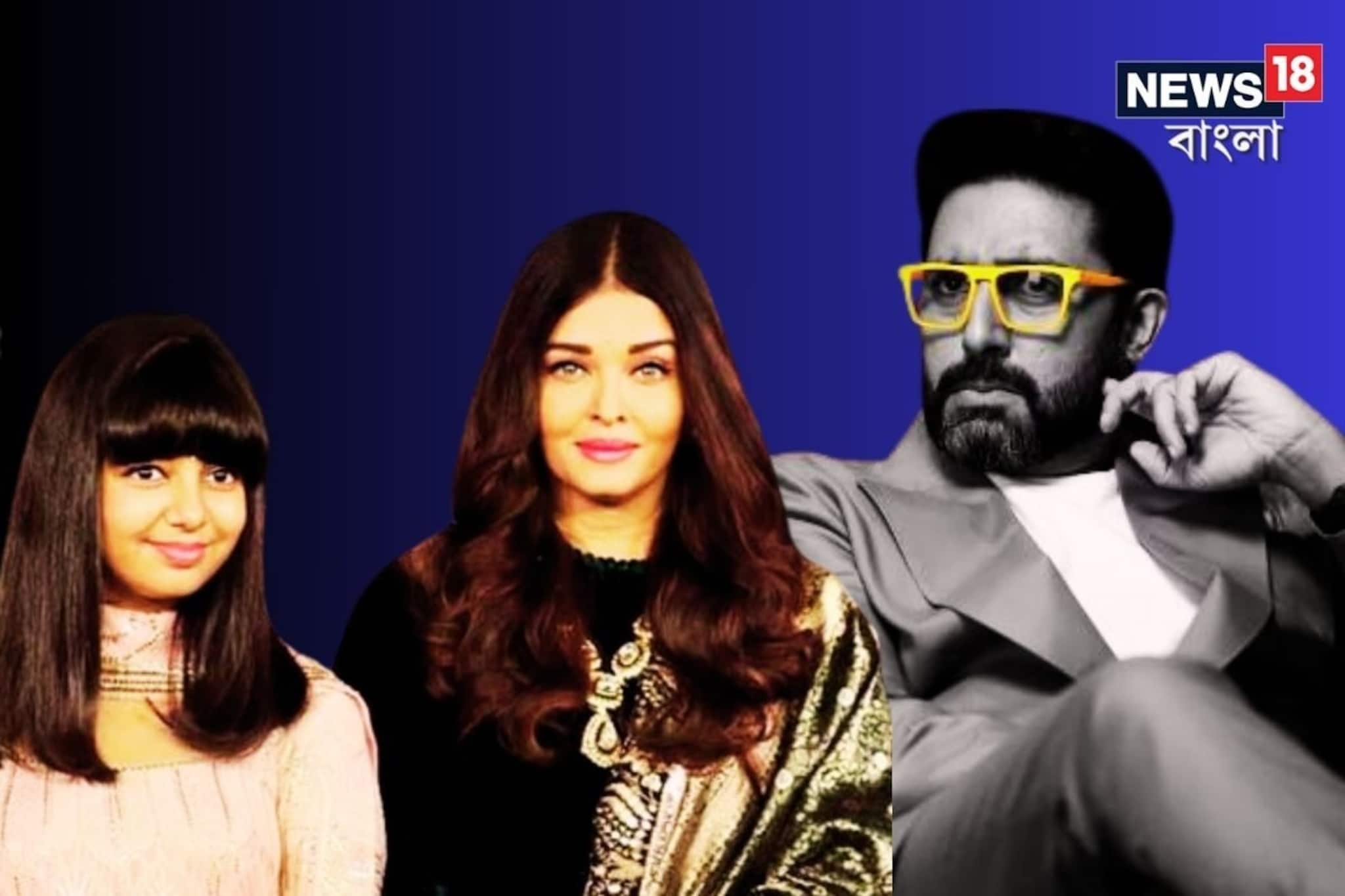 বচ্চন বাড়ির গোপন কথা!বিচ্ছেদের গুঞ্জনের মধ্যে মেয়েকে নিয়ে বিরাট কথা অভিষেকের!