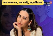 ছবি না করেও প্রচুর টাকা করিশ্মার,সম্পত্তির পরিমাণে চোখ কপালে উঠবে,আয় কীভাবে?
