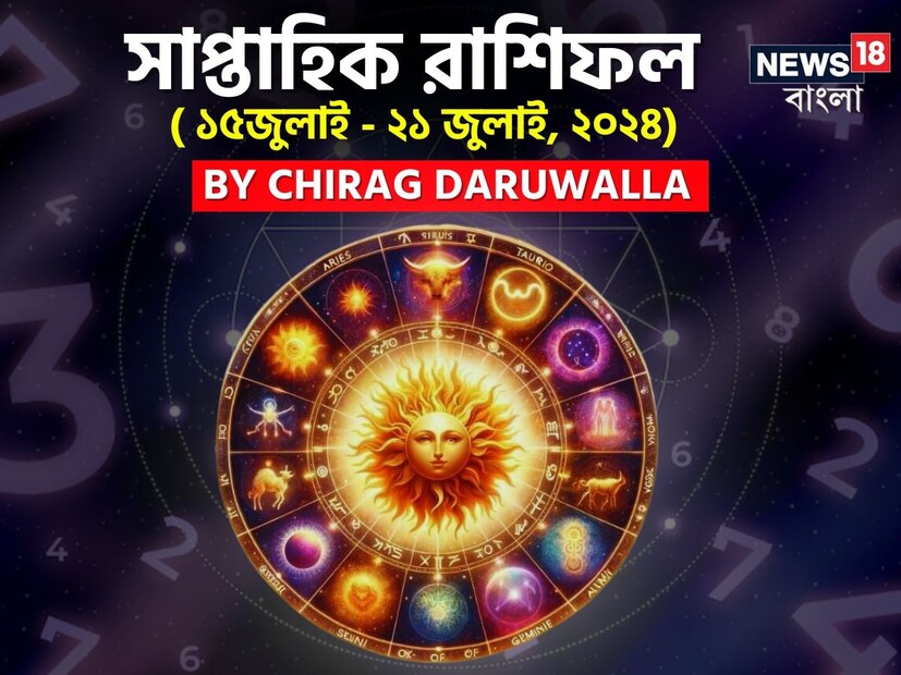 গণনা তাঁর অভ্রান্ত, সাধারণ নাগরিক থেকে শুরু করে তারকা, সবার ভরসার জায়গা তিনি। এবার নিউজ18 বাংলার জন্য কলম ধরলেন প্রখ্যাত দূরদর্শী জ্যোতিষী চিরাগ দারুওয়ালা, দেখে নেওয়া যাক রাশি মিলিয়ে চলতি সপ্তাহে কার ভাগ্য সম্পর্কে কী বলছেন তিনি।