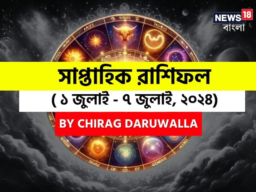গণনা তাঁর অভ্রান্ত, সাধারণ নাগরিক থেকে শুরু করে তারকা, সবার ভরসার জায়গা তিনি। এবার নিউজ18 বাংলার জন্য কলম ধরলেন প্রখ্যাত দূরদর্শী জ্যোতিষী চিরাগ দারুওয়ালা, দেখে নেওয়া যাক রাশি মিলিয়ে চলতি সপ্তাহে কার ভাগ্য সম্পর্কে কী বলছেন তিনি।
