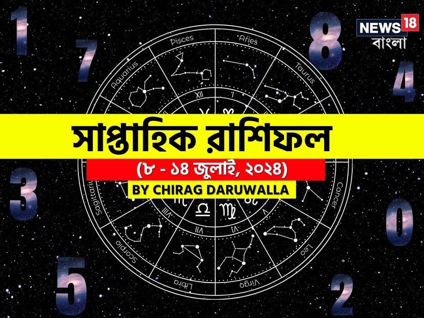 গণনা তাঁর অভ্রান্ত, সাধারণ নাগরিক থেকে শুরু করে তারকা, সবার ভরসার জায়গা তিনি। এবার নিউজ18 বাংলার জন্য কলম ধরলেন প্রখ্যাত দূরদর্শী জ্যোতিষী চিরাগ দারুওয়ালা, দেখে নেওয়া যাক রাশি মিলিয়ে চলতি সপ্তাহে কার ভাগ্য সম্পর্কে কী বলছেন তিনি।