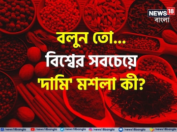পৃথিবীর সবচেয়ে দামি মশলা কী বলুন তো...? চমকে দেবে নাম থেকে দাম, নিশ্চিত! পৃথিবীর সবচেয়ে দামি মশলা কী বলুন তো...? চমকে দেবে নাম থেকে দাম, নিশ্চিত!