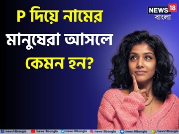 P দিয়ে নামের মানুষেরা আসলে কেমন? প্রচুর গুণ রয়েছে, দোষের তালিকায় কী কী, জেনে নিন