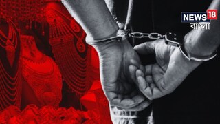 জালে পড়ল দুষ্কৃতীরা 