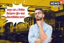 বলুন তো ১ লিটার ডিজেলে কত 'কিমি' চলে ট্রেন...? চমকে দেবে মাইলেজের হিসেব!