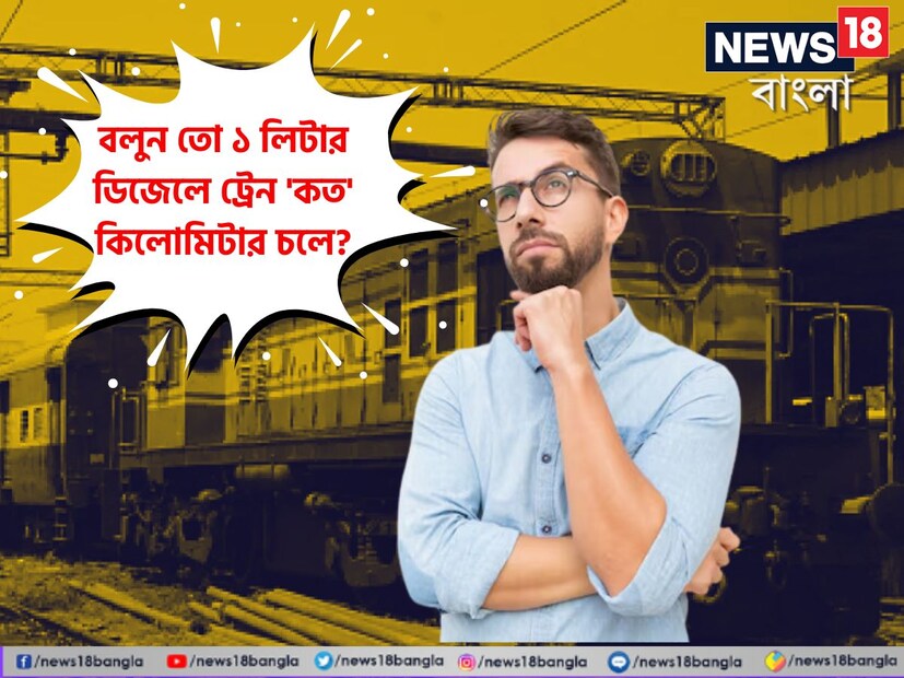 সাধারণ জ্ঞানের পরিসরে এমন এমন তথ্য উঠে আসে যা আমাদের হতবাক করিয়ে দেয়। যেমন ধরুন আমরা সকলেই তো জানি গাড়ি বা বাইক কিরকম মাইলেজ দেয়। কিন্তু বলুন তো দেখি ক'জন জানেন ট্রেনের মাইলেজ কী?