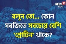 কোন 'সবজিতে' সবচেয়ে বেশি 'প্রোটিন' আছে বলুন তো...? নাম শুনলে আকাশ থেকে পড়বেন!