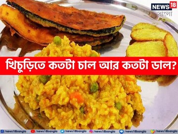 বাঘা বাঘা রাঁধুনিও ফেল..! বলুন তো খিচুড়ি বানাতে কতটা 'চাল' আর কতটা 'ডাল' দেবেন?