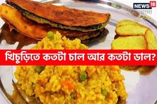 বাঘা বাঘা রাঁধুনিও ফেল..! বলুন তো খিচুড়ি বানাতে কতটা 'চাল' আর কতটা 'ডাল' দেবেন?