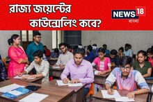 রাজ্য জয়েন্ট এন্ট্রান্সের কাউন্সেলিং শুরু কবে? কতদিন? সমস্ত জানিয়ে দিল বোর্ড