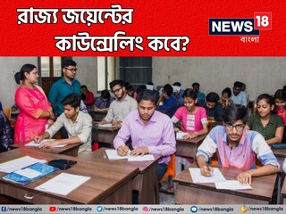 জ্য জয়েন্ট এন্ট্রান্সের কাউন্সেলিং শুরু কবে?