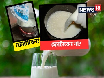 প্যাকেটের দুধ 'ফোটাবেন' নাকি 'ফোটাবেন না'...? অধিকাংশই জানেন না সঠিক নিয়ম! জানুন