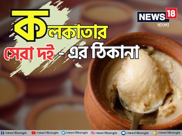 কলকাতার মিষ্টি দইয়ের স্বাদ বিশ্ববিখ্যাত, শহরের সেরা দোকানগুলি চেনেন? রইল খোঁজ কলকাতার মিষ্টি দইয়ের স্বাদ বিশ্ববিখ্যাত, শহরের সেরা দোকানগুলি চেনেন? রইল খোঁজ