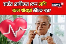 হার্টের রোগীদের কেন বেশি জল খাওয়া উচিত নয়? দিনে কতটা জল খাওয়া ‘পারফেক্ট’?