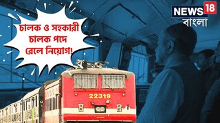 চালক ও সহকারী চালক পদে রেলে নিয়োগ চালক ও সহকারী চালক পদে রেলে নিয়োগ