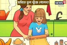 রান্নাঘরে বড়সড় ভুল! মা-মেয়ের কর্মকাণ্ডের পাশেই... ৬ সেকেন্ডে ভুল খুঁজে পাবেন?