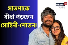 জল্পনার অবসান! সাতপাকে বাঁধা পড়ছেন সোহিনী-শোভন! কবে সেই শুভ দিন?