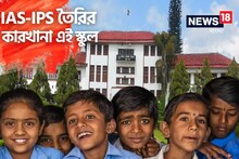 বিশ্বের সেরা স্কুলের তালিকায় ভারতের এই স্কুল, পড়লেই কেউ IPS-কেউ IAS! কোন স্কুল?