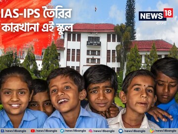 বিশ্বের সেরা স্কুলের তালিকায় ভারতের এই স্কুল, পড়লেই কেউ IPS-কেউ IAS! কোন স্কুল?