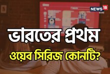 দেখেন তো সবাই! এবার বলুন তো ভারতের প্রথম ওয়েব সিরিজ কোনটি? খুবই চেনা নাম কিন্তু