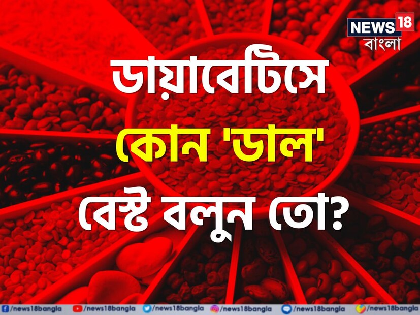 রক্তে শর্করার মাত্রা নিয়ন্ত্রণ করা সহজ নয়। কিন্তু সাম্প্রতিক এক গবেষণা প্রতিবেদনে জানা গিয়েছে যে ডাল ডায়াবেটিস নিয়ন্ত্রণে সহায়ক হতে পারে। এমনকি এটি হার্টের স্বাস্থ্যের জন্যও ভাল। ডাল এবং মটরশুটি প্রোটিন এবং ফাইবার আছে, যার কারণে এটি সামগ্রিক স্বাস্থ্যের জন্যও ভাল।
