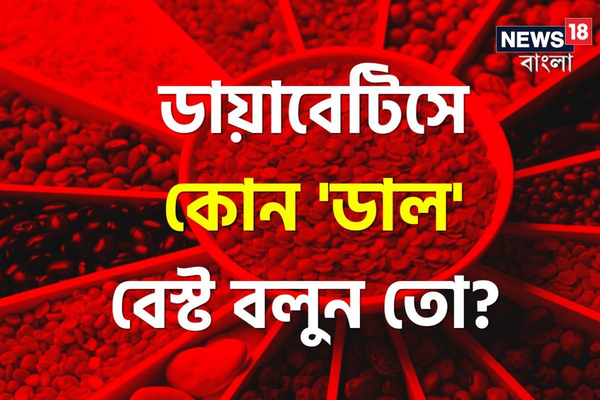 ডায়াবেটিসে কোন 'ডাল' বেস্ট বলুন তো...? হুড়মুড়িয়ে কমাবে সুগার! চমকে দেবে 'নাম'!