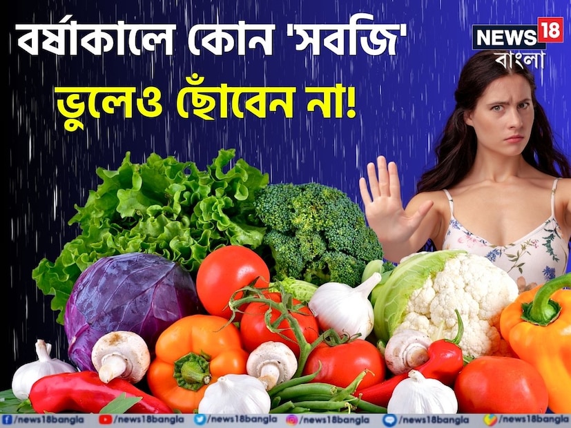 প্রায়ই মানুষ মনে করে বর্ষায় সবজি কম পাওয়া যায় তাই এই সময় সবজির দাম হয় আকাশ ছোঁয়া। তবে, বাস্তবে মোটেই তা সত্যি নয়। চলুন দেখে নেওয়া যাক ঠিক কোন কোন সবজি খাওয়া বর্ষায় উপযুক্ত। দেখে নেওয়া যাক তালিকা।