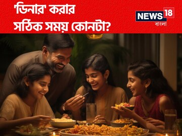 ৮টা, ৯টা না ১০টা ? আপনি জানেন 'ডিনার' করার সঠিক সময় কোনটা? সুস্থ থাকতে চাইলে এখনই জানুন