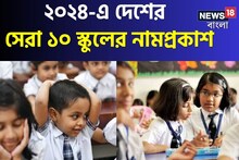 দেশের সেরা ১০ স্কুল কোনগুলি? দেখে নিন IIRF র‍্যাঙ্কিং, কলকাতার কোন স্কুল?