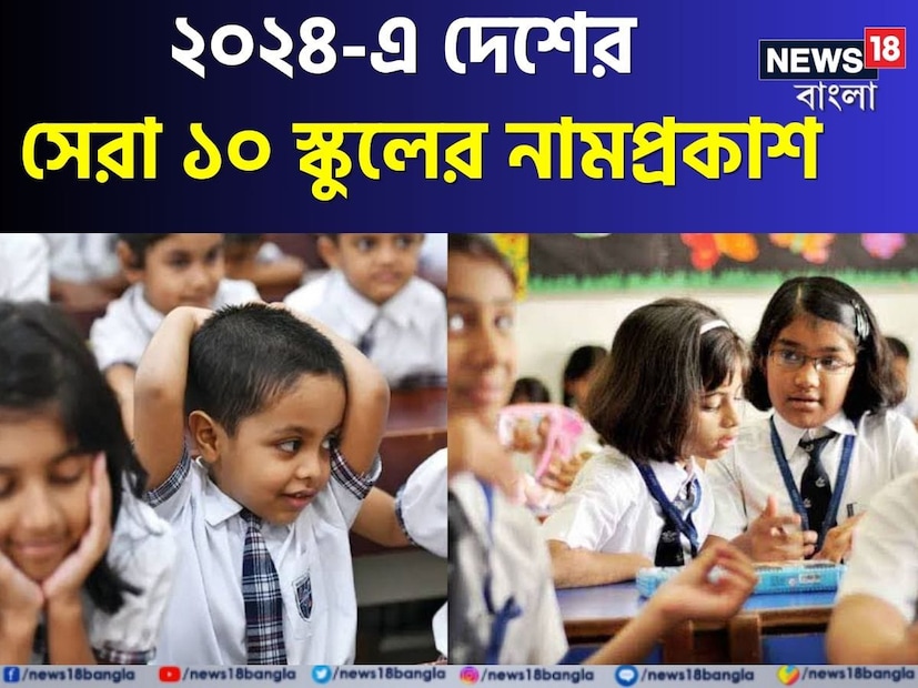 সব মা-বাবাই সন্তানকে ভাল স্কুলে পড়াতে চান। যাতে ছেলেমেয়ের ভবিষ্যৎ উজ্জ্বল হয়। সহজেই বড় কলেজে সুযোগ পায়। কিন্তু ভাল স্কুল, বলা ভাল বড় স্কুলের হদিশ মিলবে কী করে? অভিভাবক কী করে বুঝবেন কোন স্কুলে পড়াশোনার মান কী রকম?