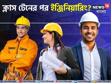 দশম শ্রেণি পাশ করে ইঞ্জিনিয়ারিং পড়া যায়? কোর্সের তালিকা-ফি-বেতন জানুন, চমকাবেন!