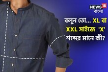 XXL, XL, XS.., জামার সাইজের এই  'X' শব্দের মানে কী? 'সঠিক' উত্তর জানেন না অনেকেই